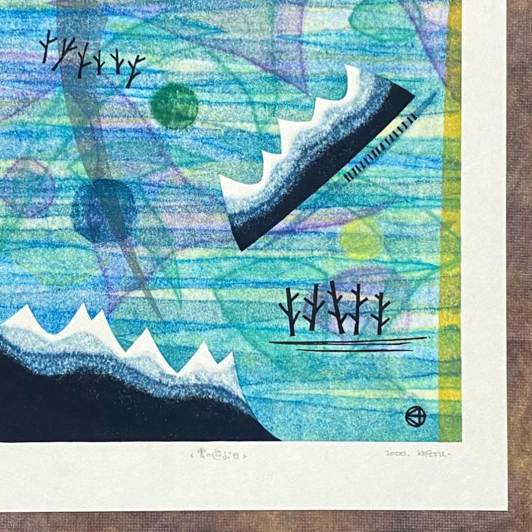 大谷一良 木版画 「雲の遊ぶ日」 シートのみ 岳人 2000年7月号 表紙