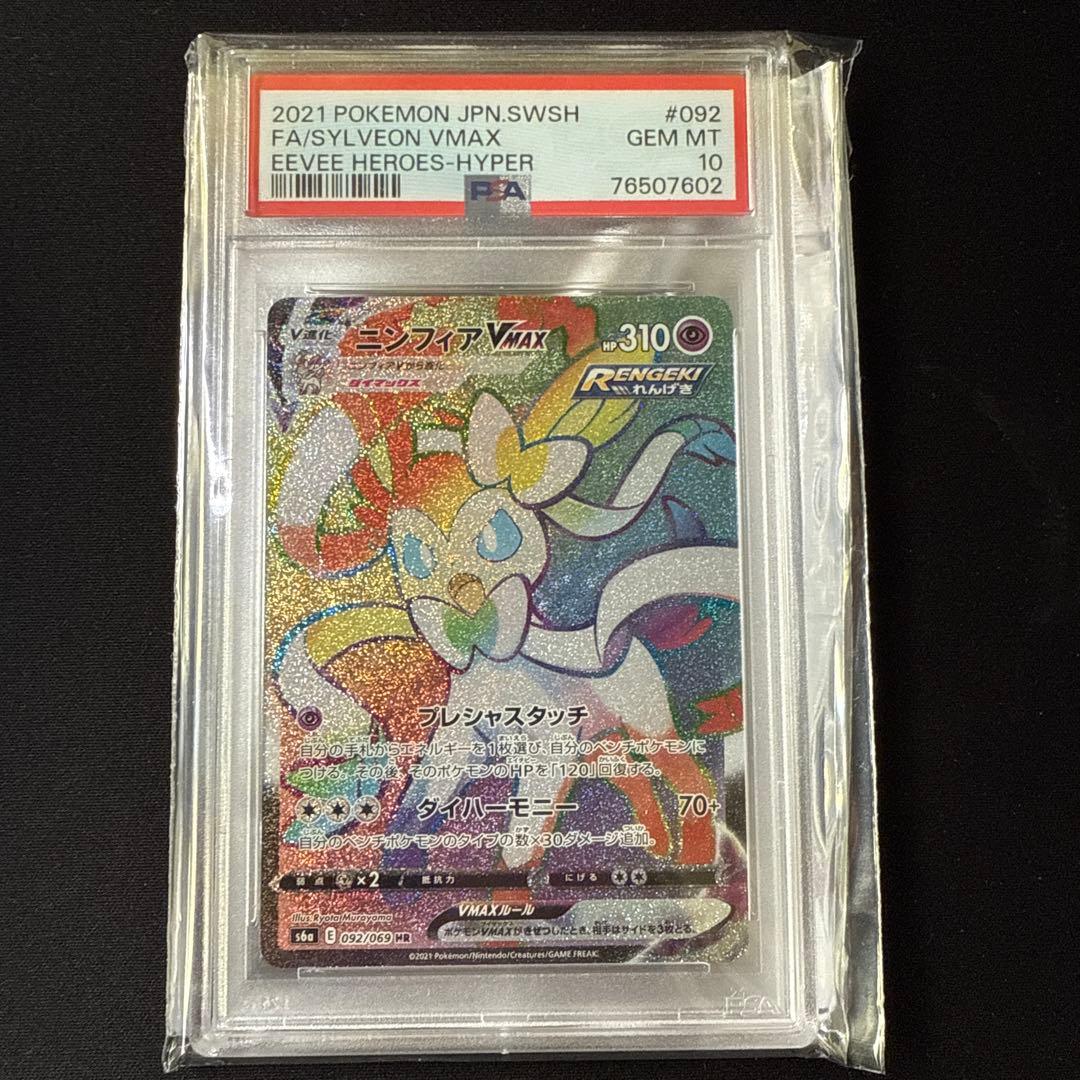 【PSA10】ニンフィアVMAX HR イーブイヒーローズ 092/069