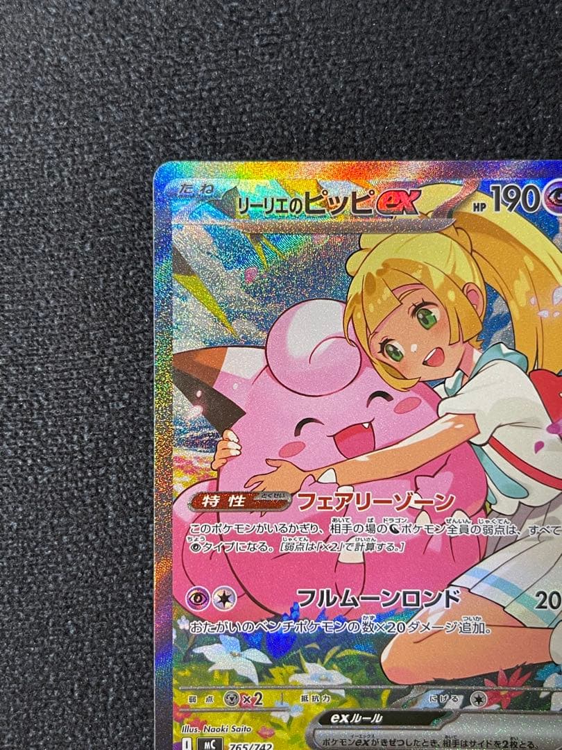 リーリエのピッピex SAR仕様 MC 765/742