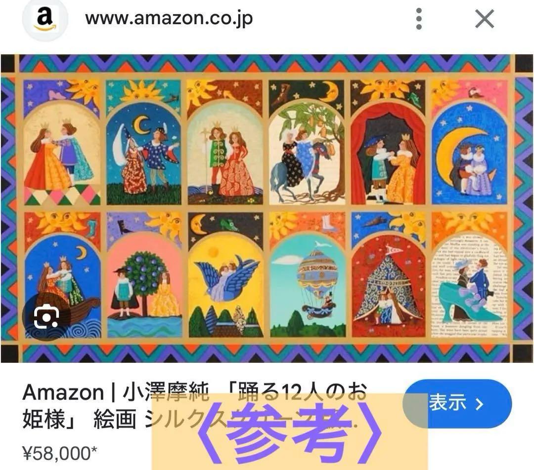 小澤摩純　踊る12人のお姫様　シルクスクリーン