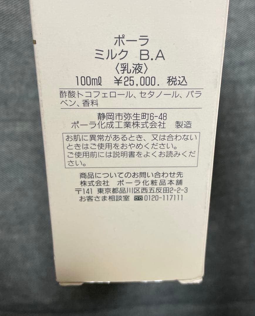 【新品未使用】ポーラ ミルク B.A 乳液 100ml