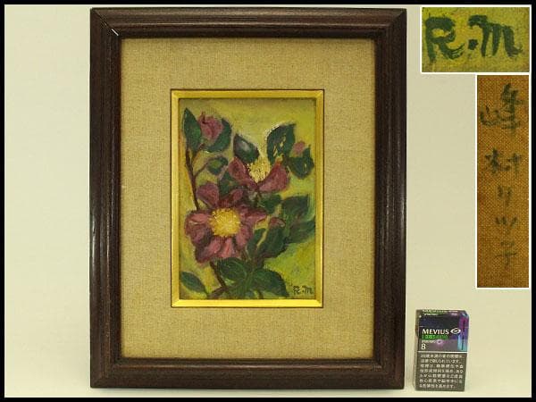 女流画家 油絵 峰村リツ子 作 花 額装 保証 肉筆(ZE439)