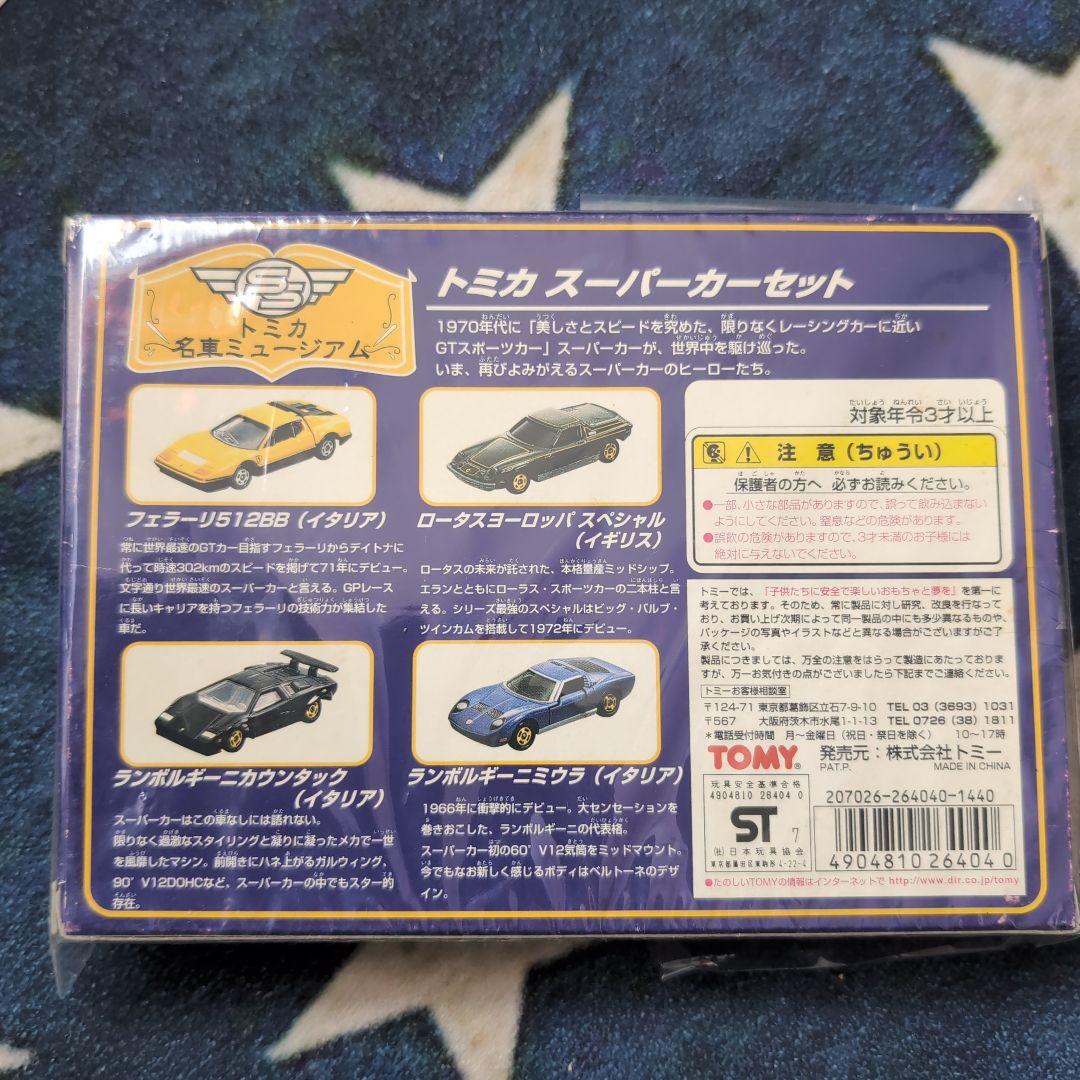 トミカ スーパーカーセット