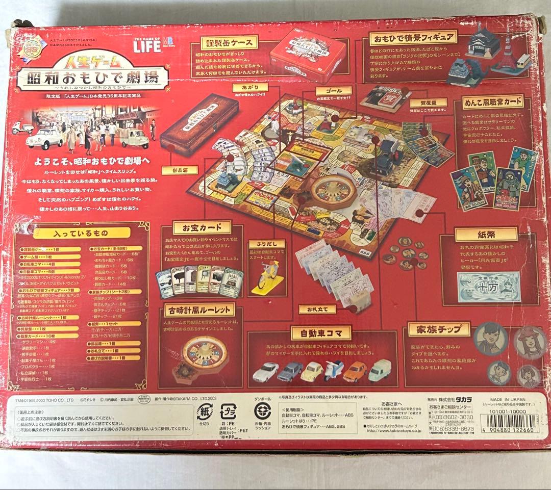 希少　人生ゲーム 昭和おもひで劇場～うれしな つかし昭和のおもひで〜