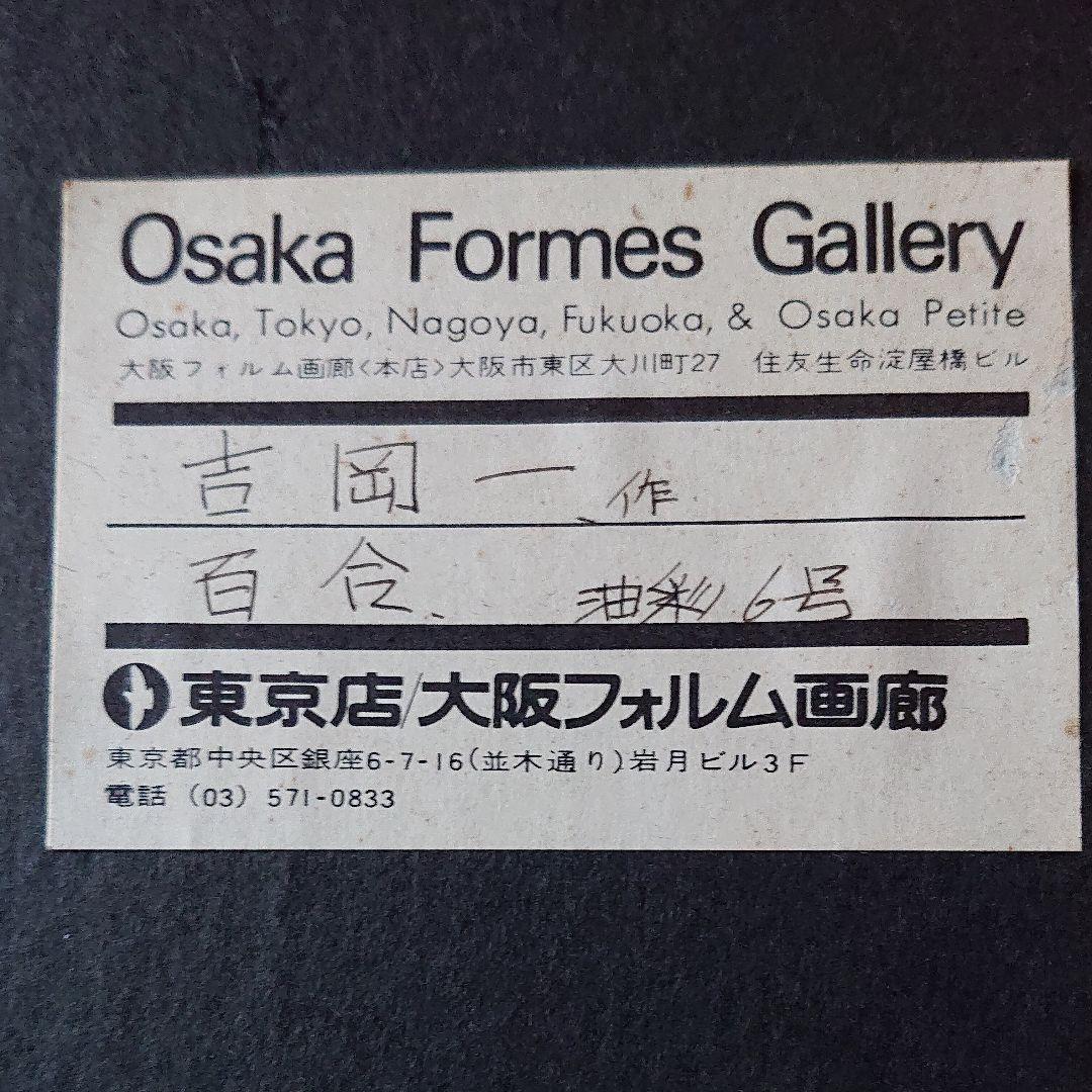 絵画  油彩本物       百合・吉岡一