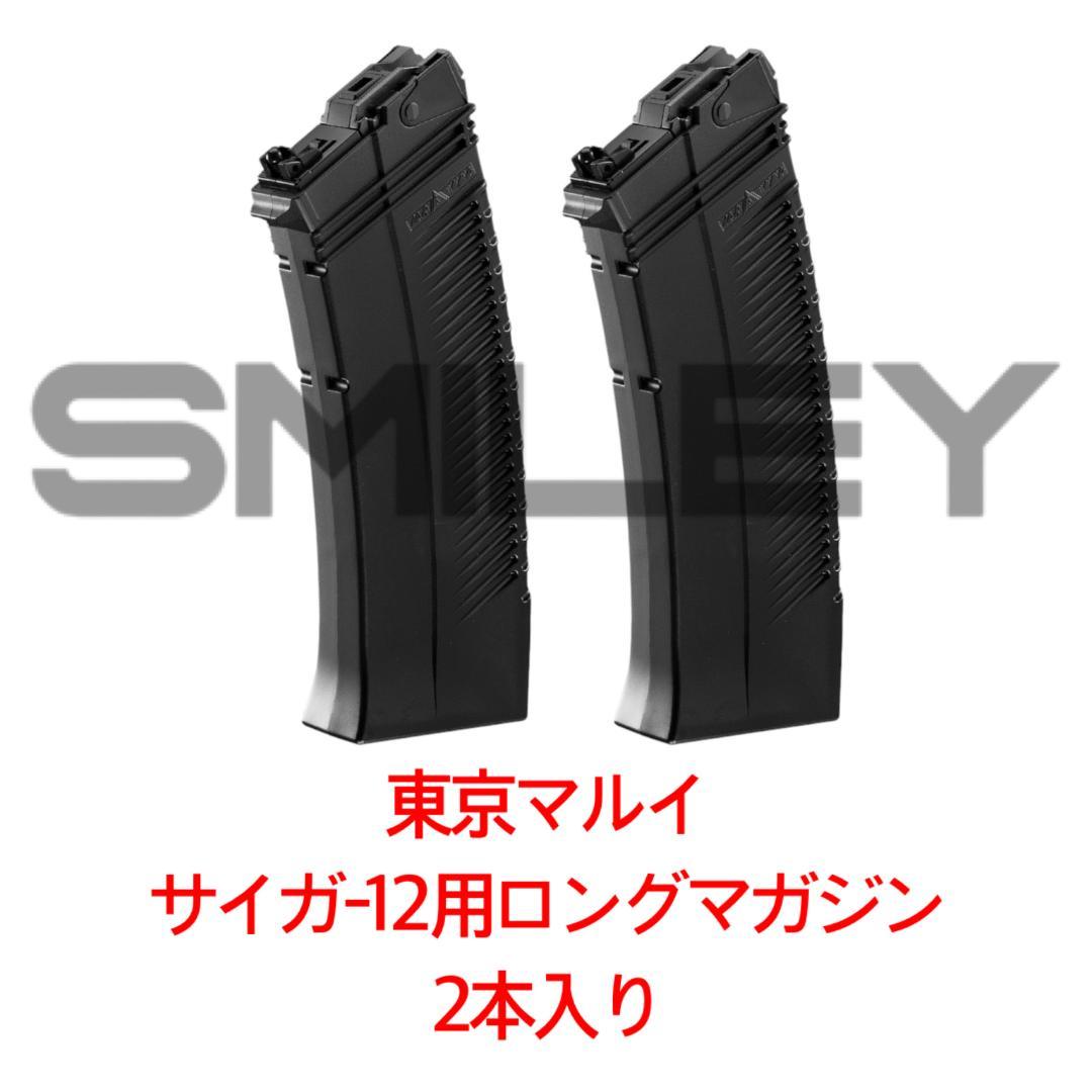 東京マルイ 2本入 サイガ 12シリーズ用ロングマガジン