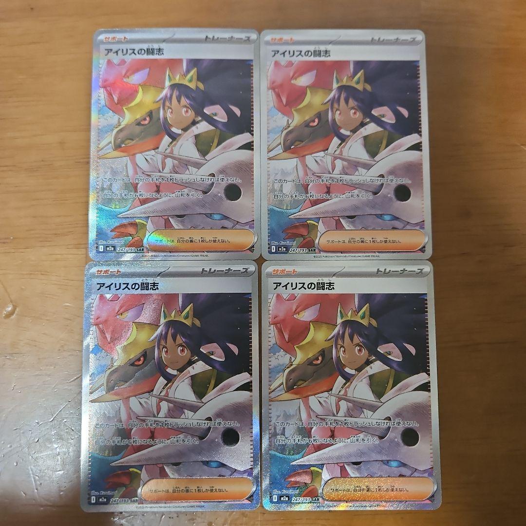 アイリスの闘志　SAR　4枚