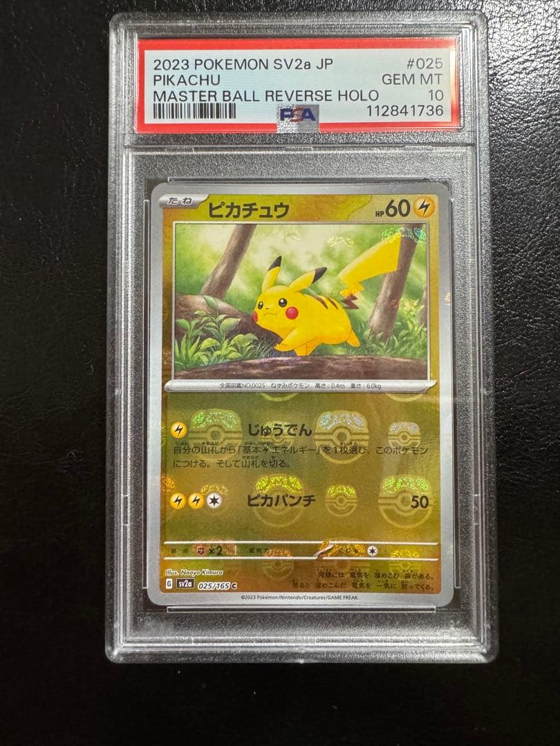 【PSA10】ピカチュウ　マスターボールミラー
