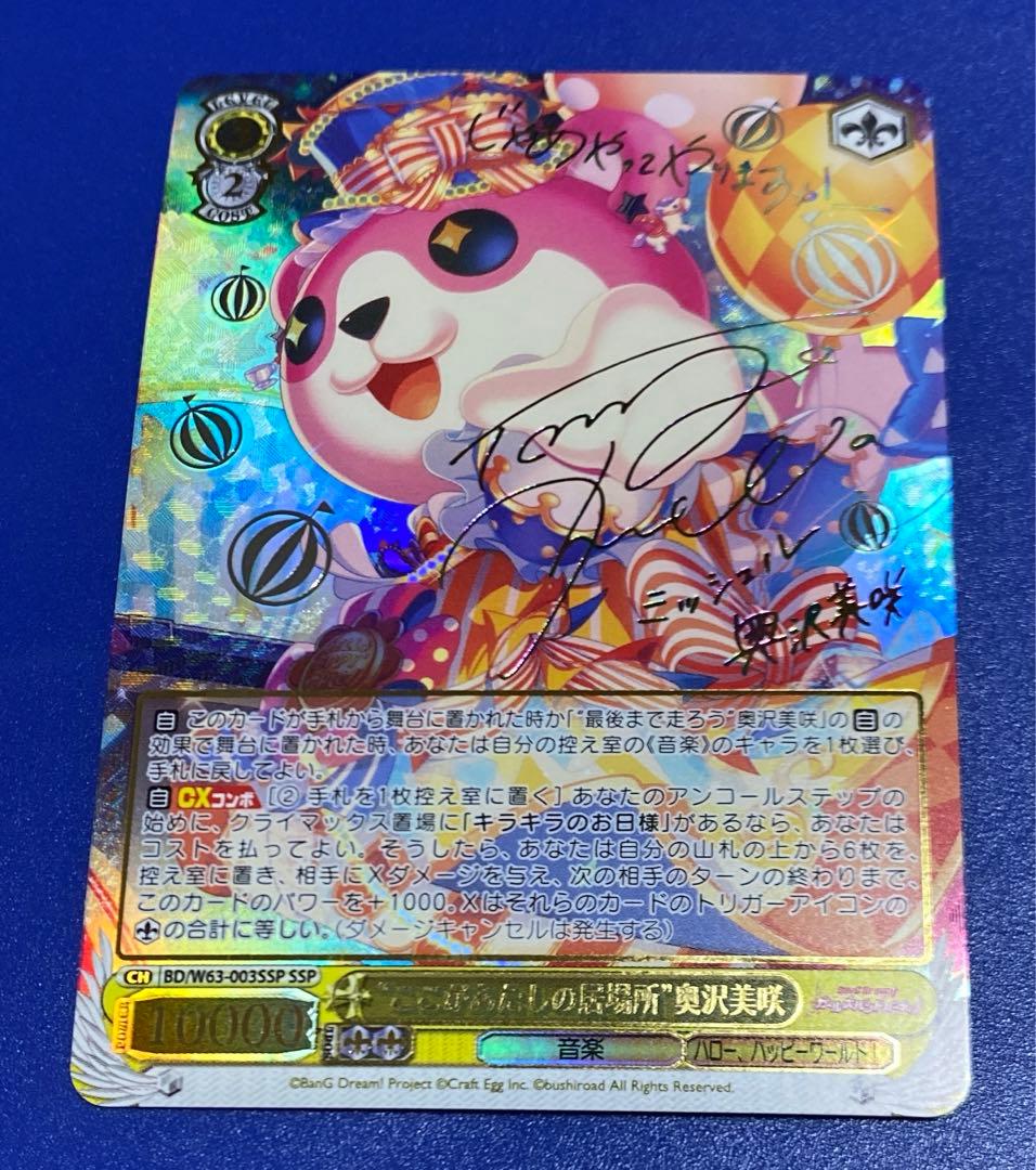 ヴァイス　“ここがあたしの居場所”奥沢美咲　SSP