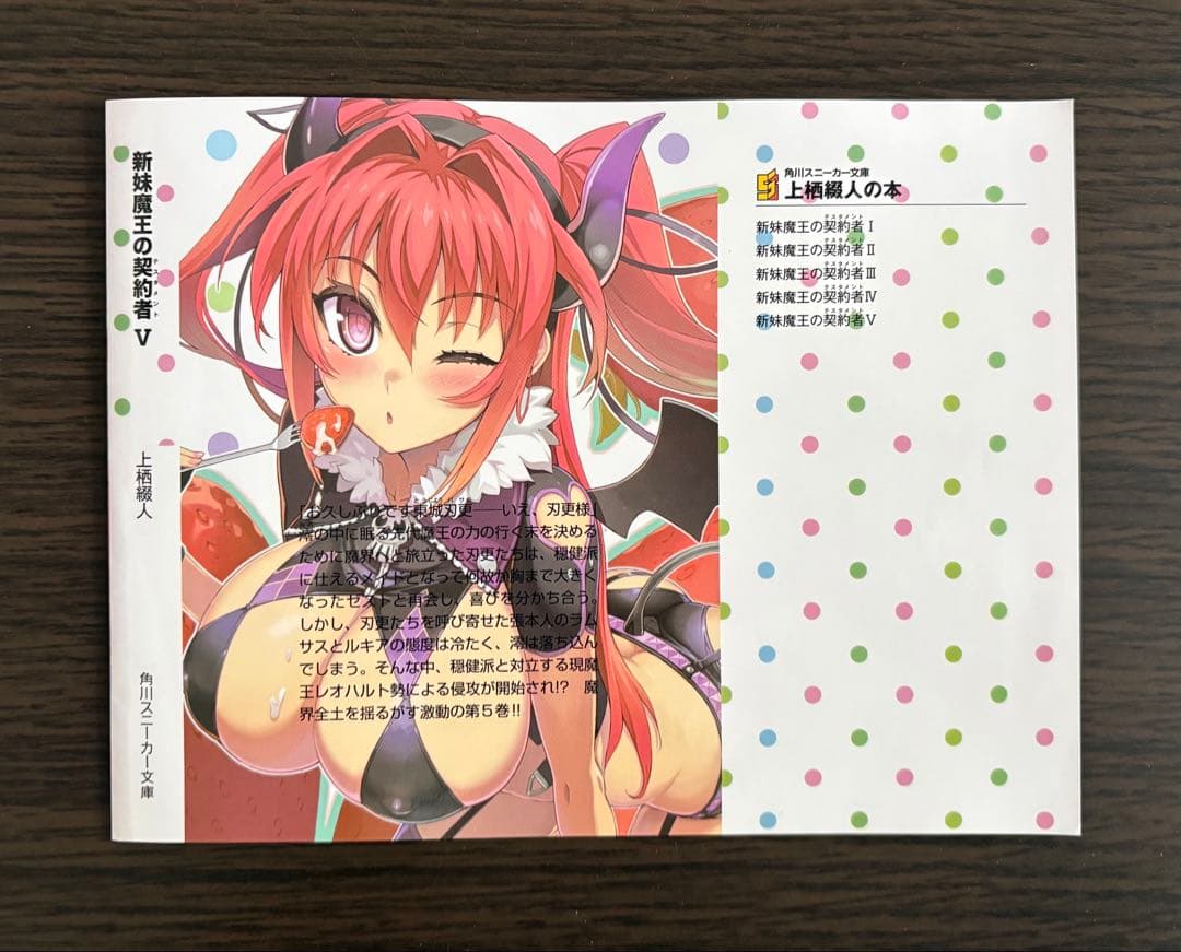 新妹魔王の契約者 V とらのあな特典 ブックカバー 掛け替えカバー ニトロプラス