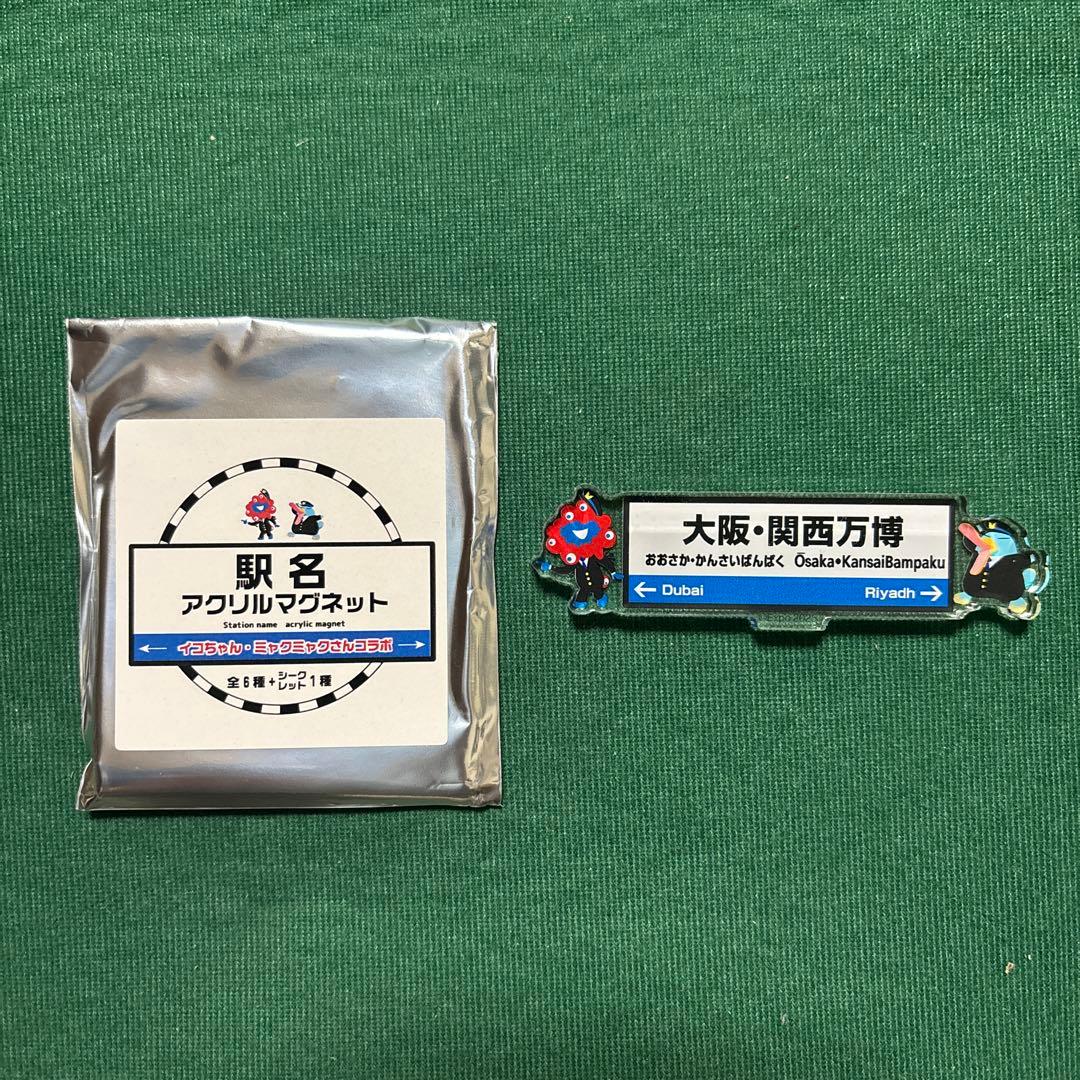 大阪関西万博　EXPO2025 駅名　アクリルマグネット