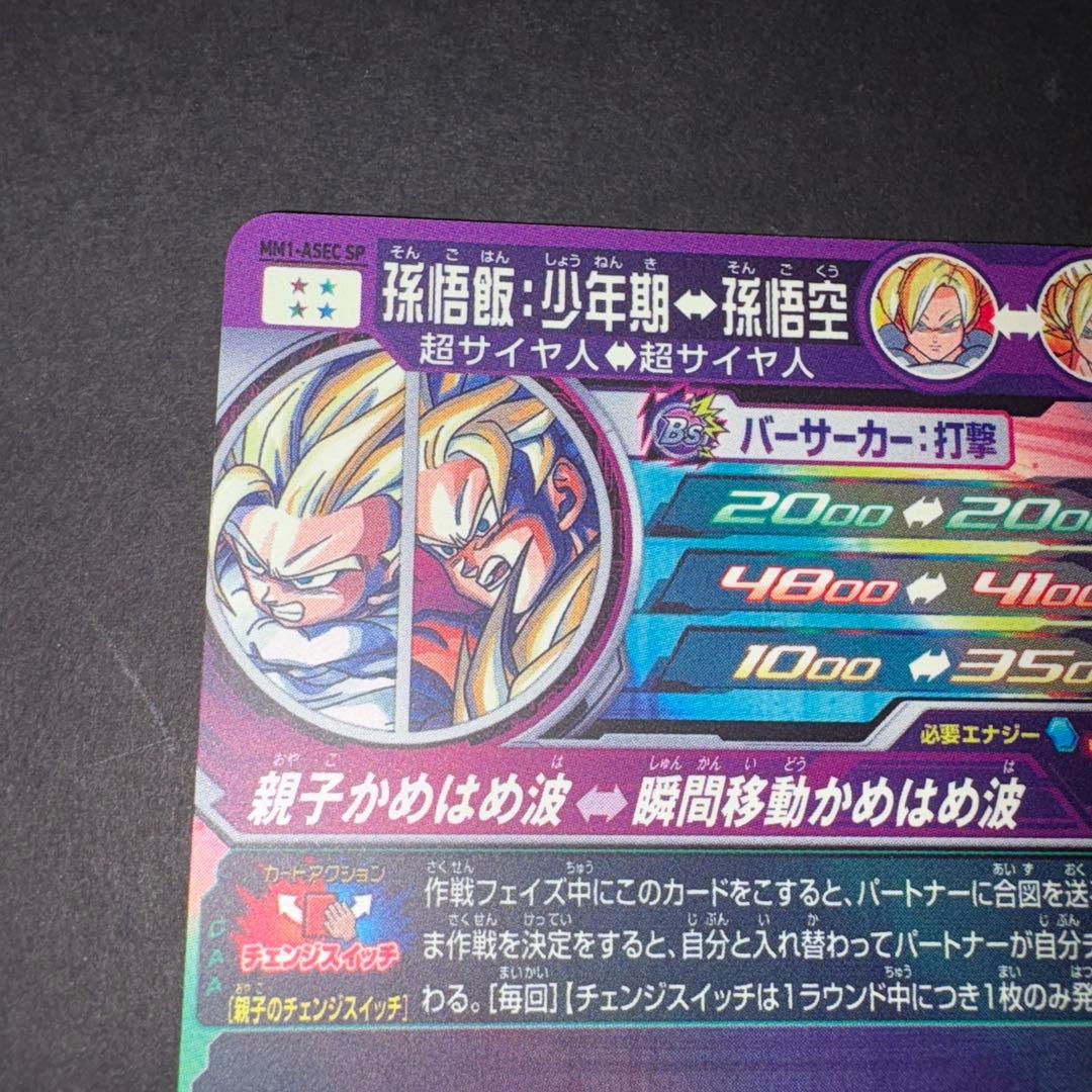 孫悟飯少年期 MM1-ASEC SP