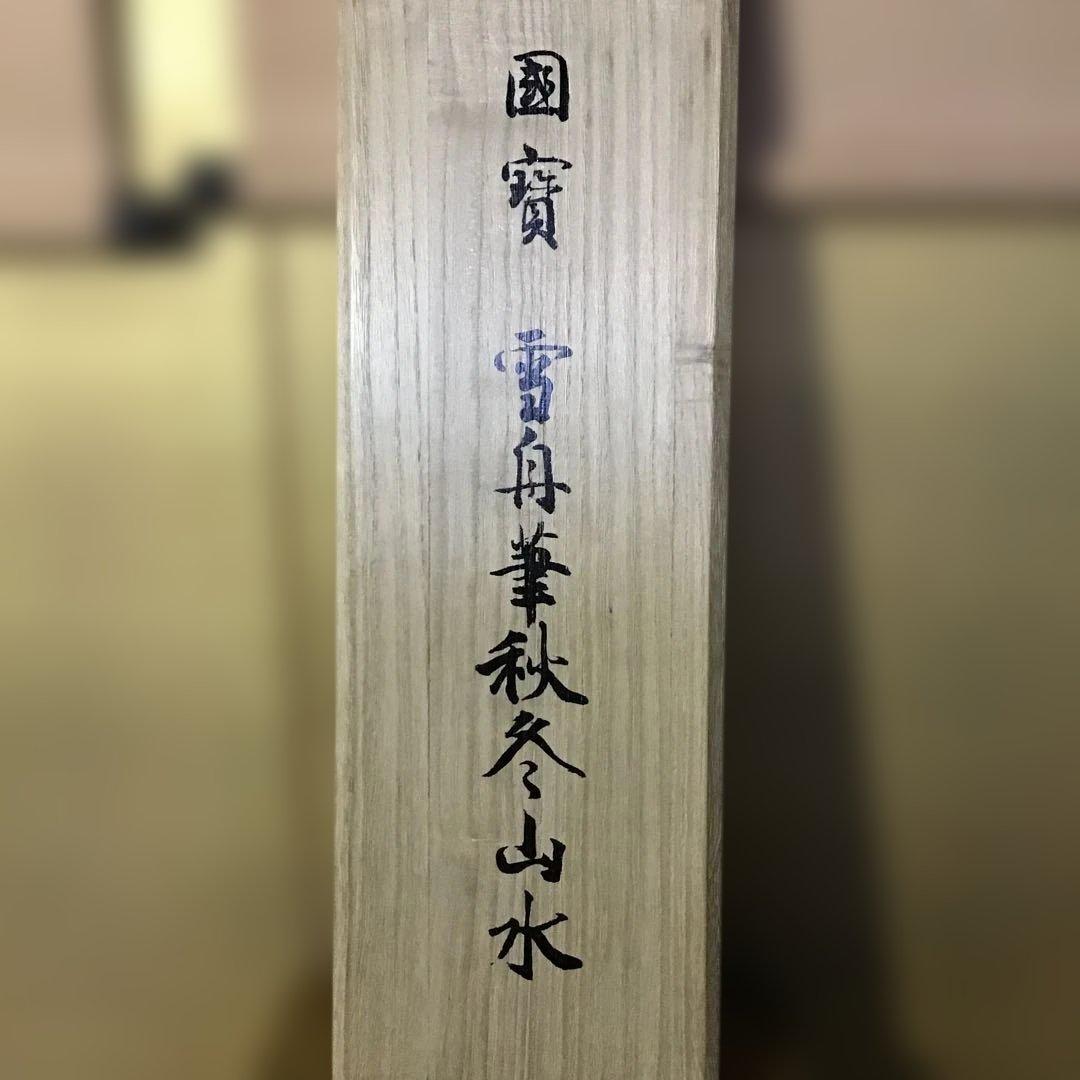 国宝　雪舟筆　「秋冬山水」　対幅軸　　　　　G1