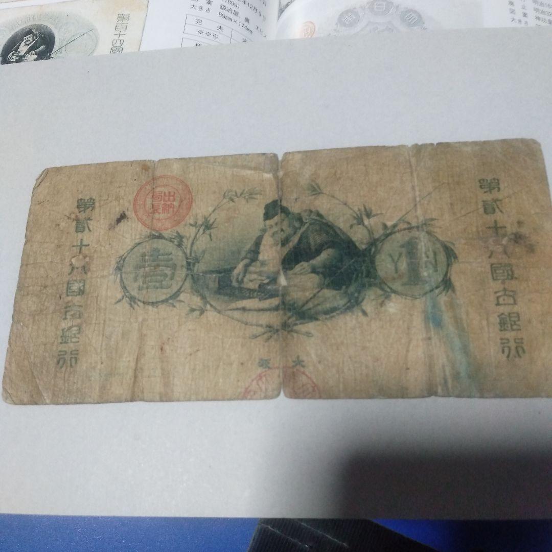 新国立銀行券1円・水兵1円