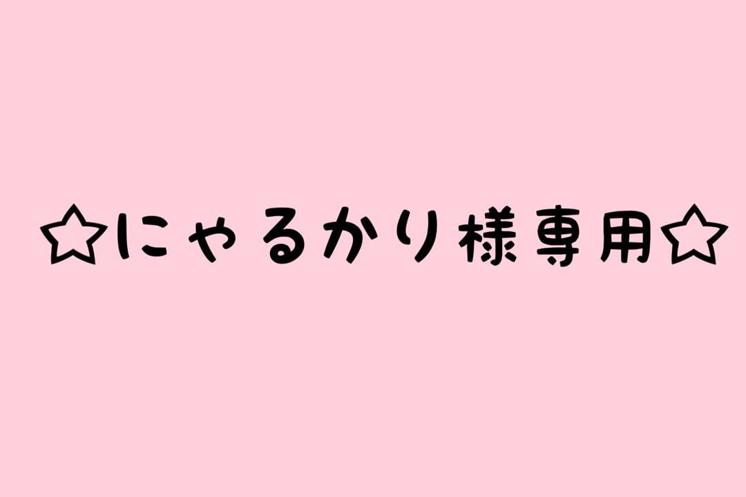 にゃるかり　　mdd myoudollサイズ オーダー品