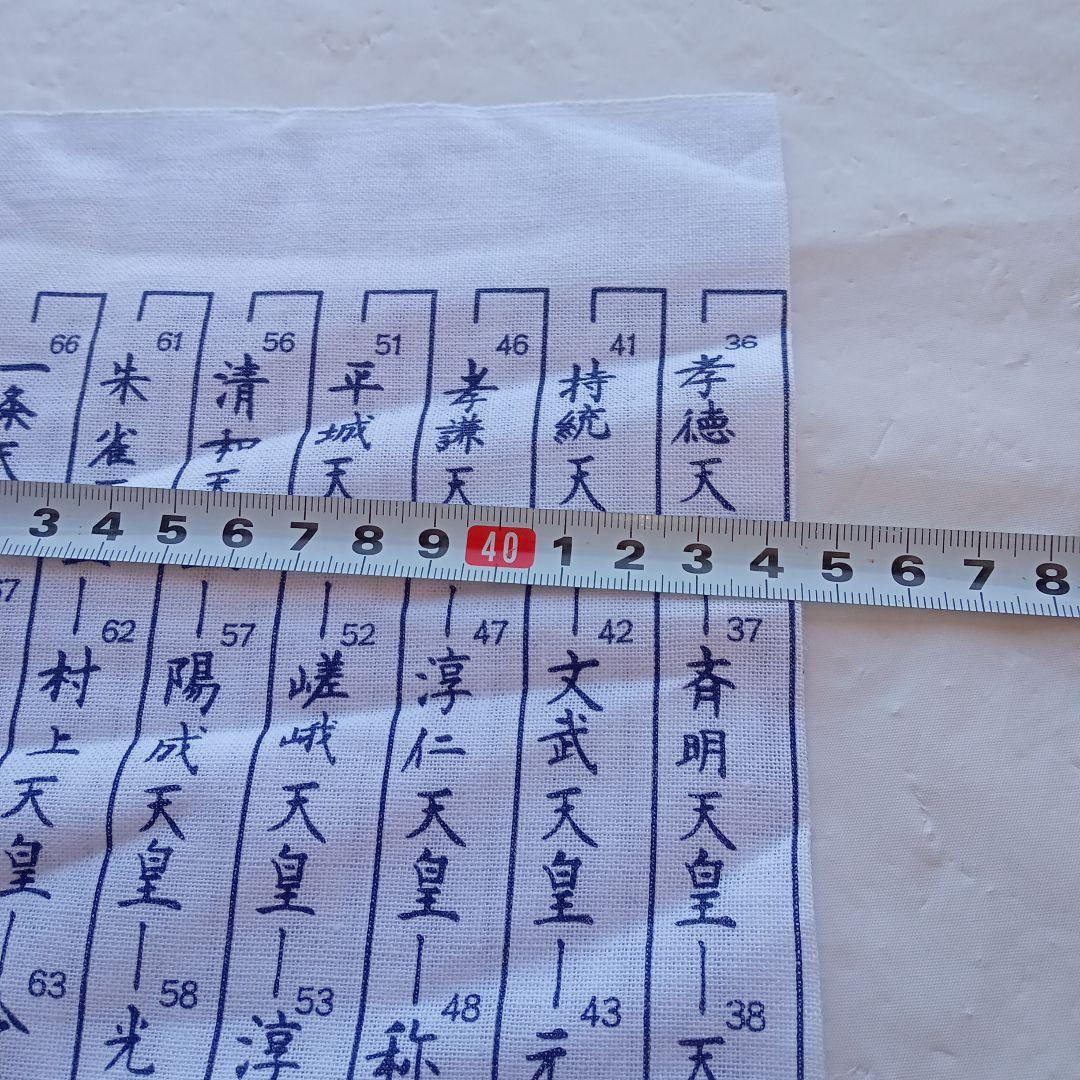 令和元年 祝 手ぬぐい歴代天皇銘記四天王寺新品未使用美品34✕89ｃｍ