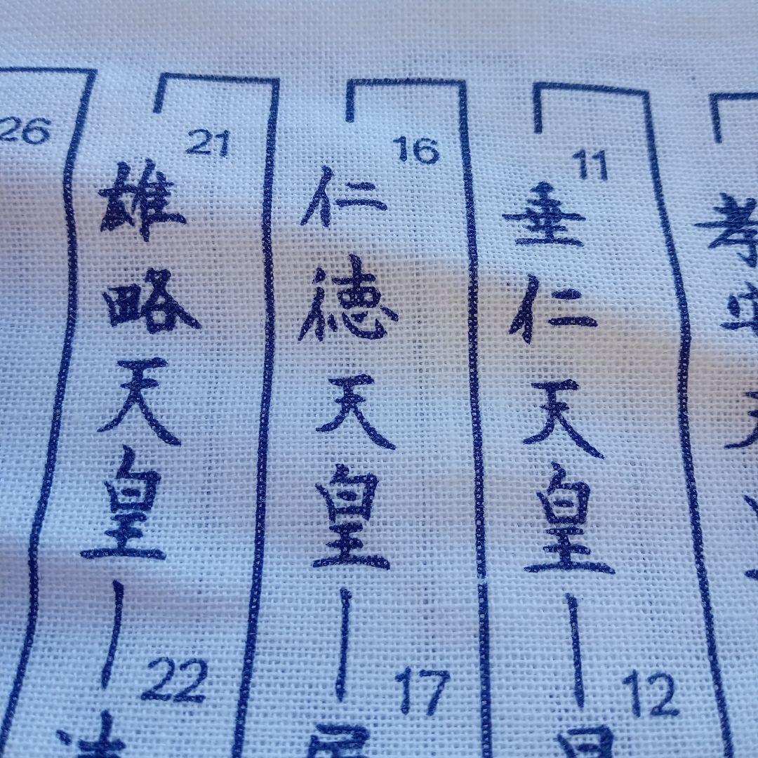 令和元年 祝 手ぬぐい歴代天皇銘記四天王寺新品未使用美品34✕89ｃｍ