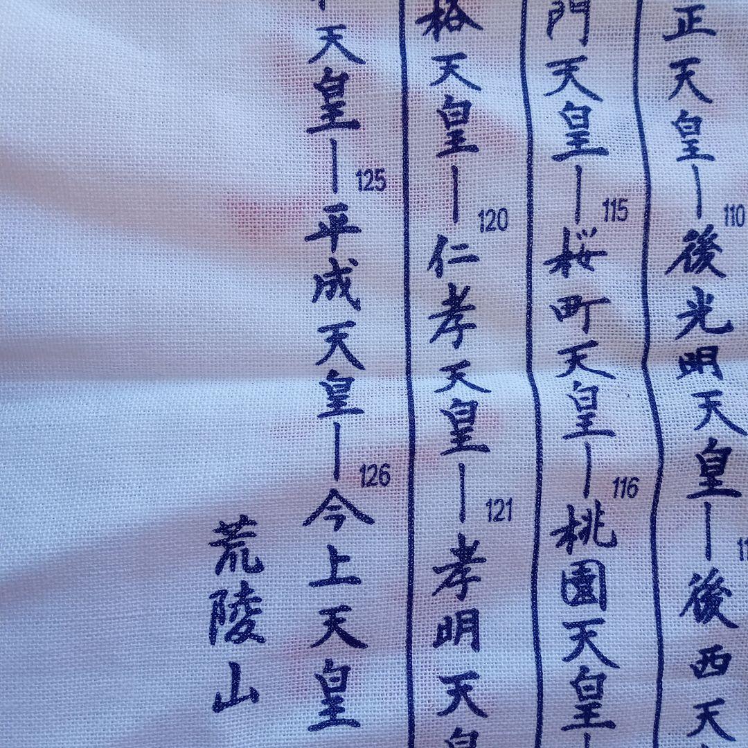 令和元年 祝 手ぬぐい歴代天皇銘記四天王寺新品未使用美品34✕89ｃｍ