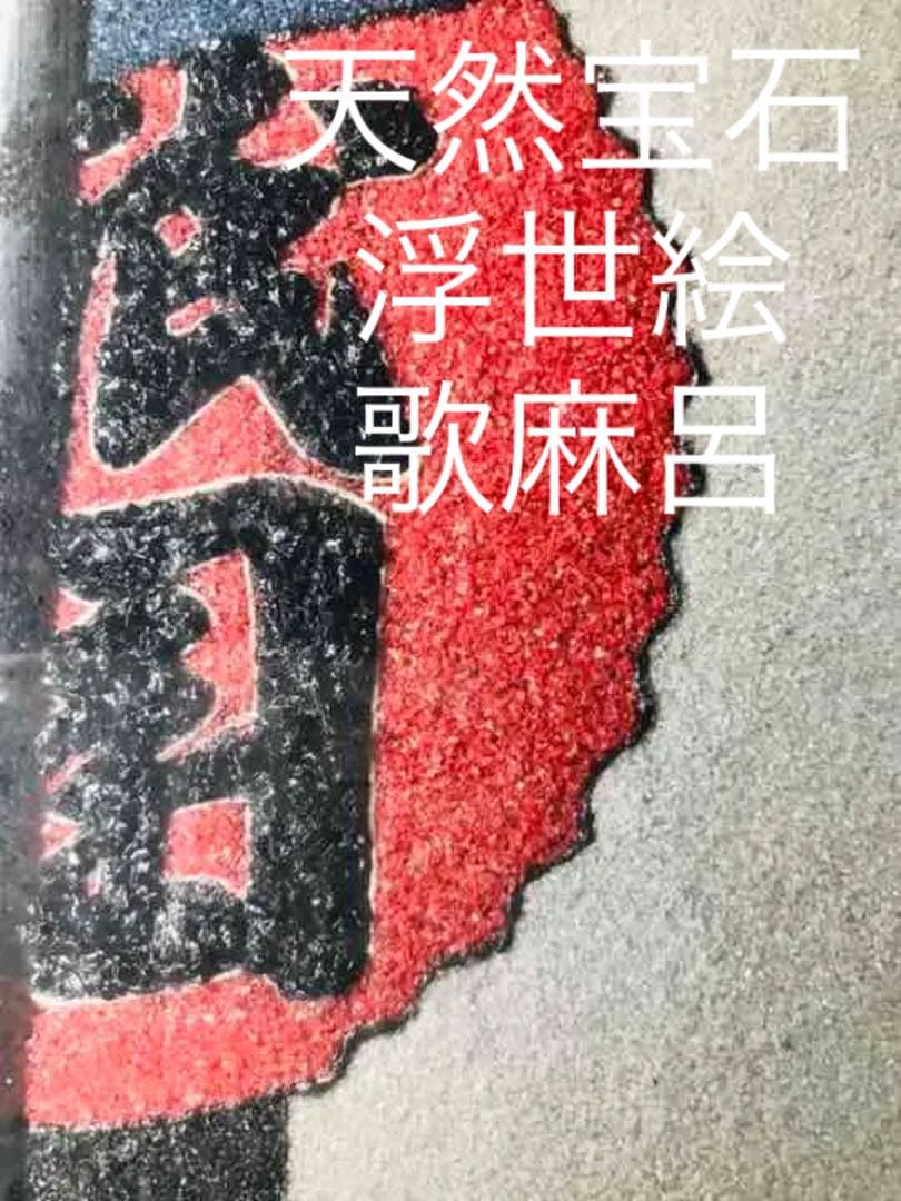 地域限定送料無料　歌麻呂浮世絵祇園美人絵　62cmルビー等宝石絵画　アンティーク