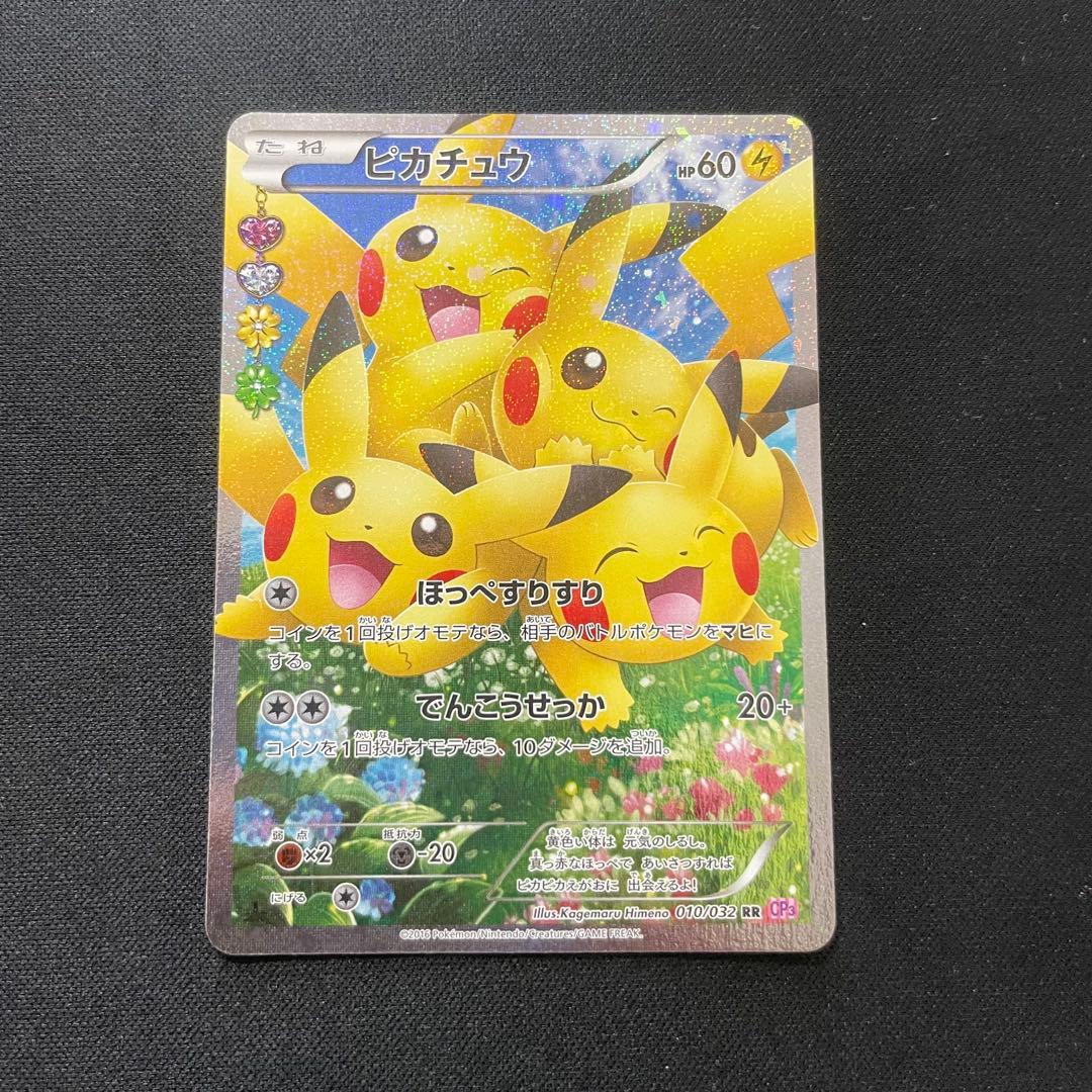 ピカチュウ　ポケキュンコレクション 010/032 RR CP3 XY