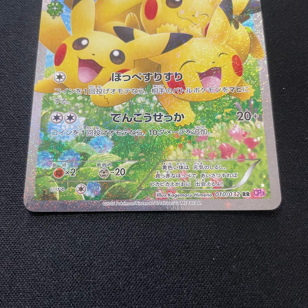 ピカチュウ　ポケキュンコレクション 010/032 RR CP3 XY