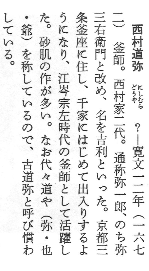 西村道弥造『鉄木瓜形釜釣』大西浄長極箱