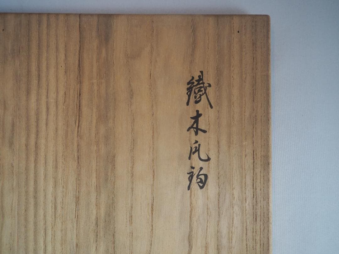 西村道弥造『鉄木瓜形釜釣』大西浄長極箱