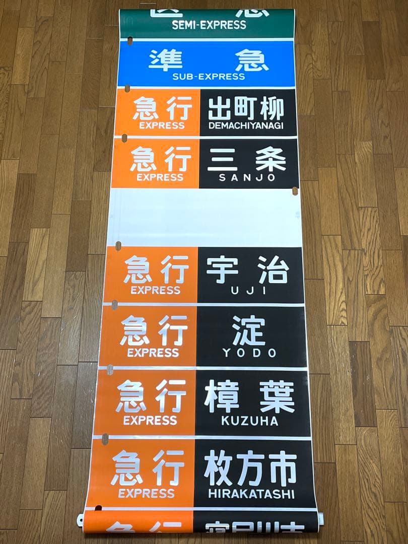 京阪　方向幕（12）