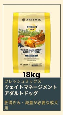 アーテミス フレッシュミックス ウエイトマネージメント アダルトドッグ１８kg