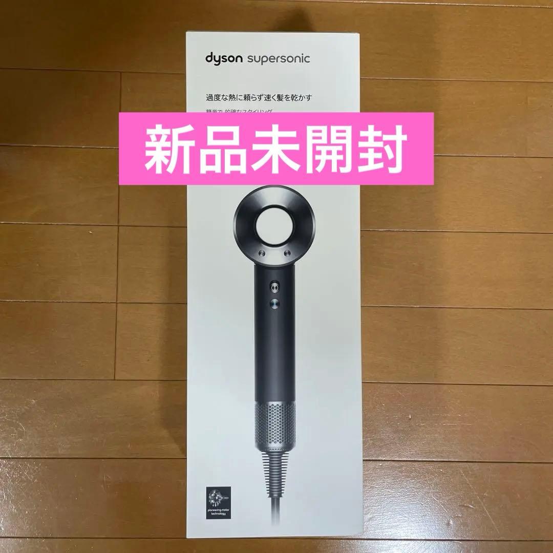 【新品】ダイソン　HD08ULFBBNENT　スーパーソニック　ヘアドライヤー
