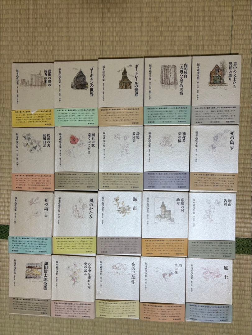 福永武彦全集 全20巻 揃