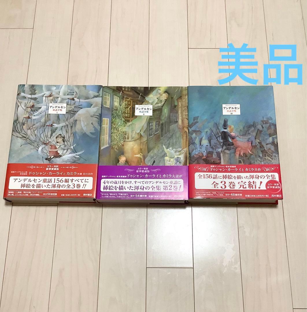 アンデルセン童話全集 1 アンデルセン童話全集 2 アンデルセン童話全集 Ⅲ