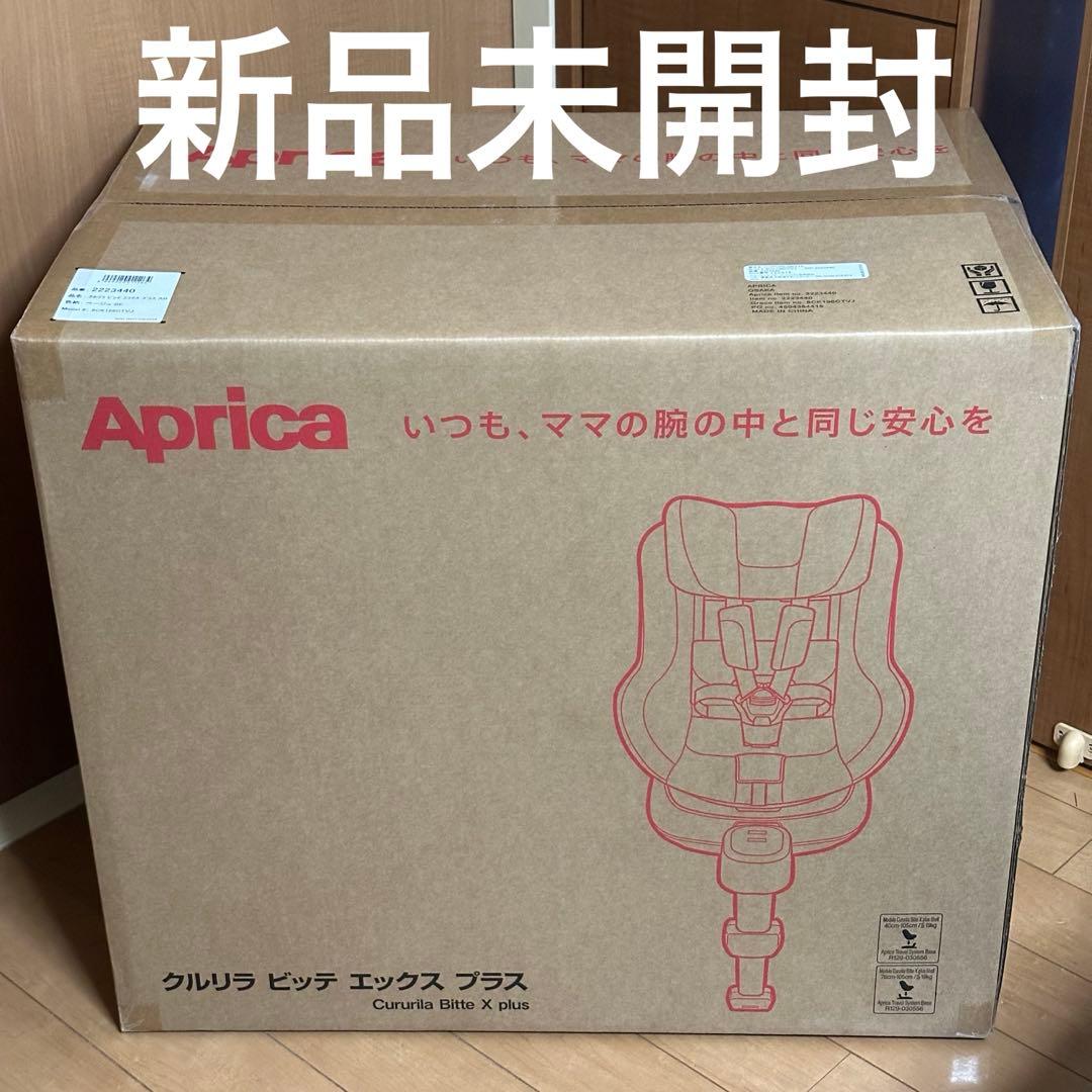 o*u様 新品未開封ApricaクルリラビッテエックスプラスABチャイルドシート