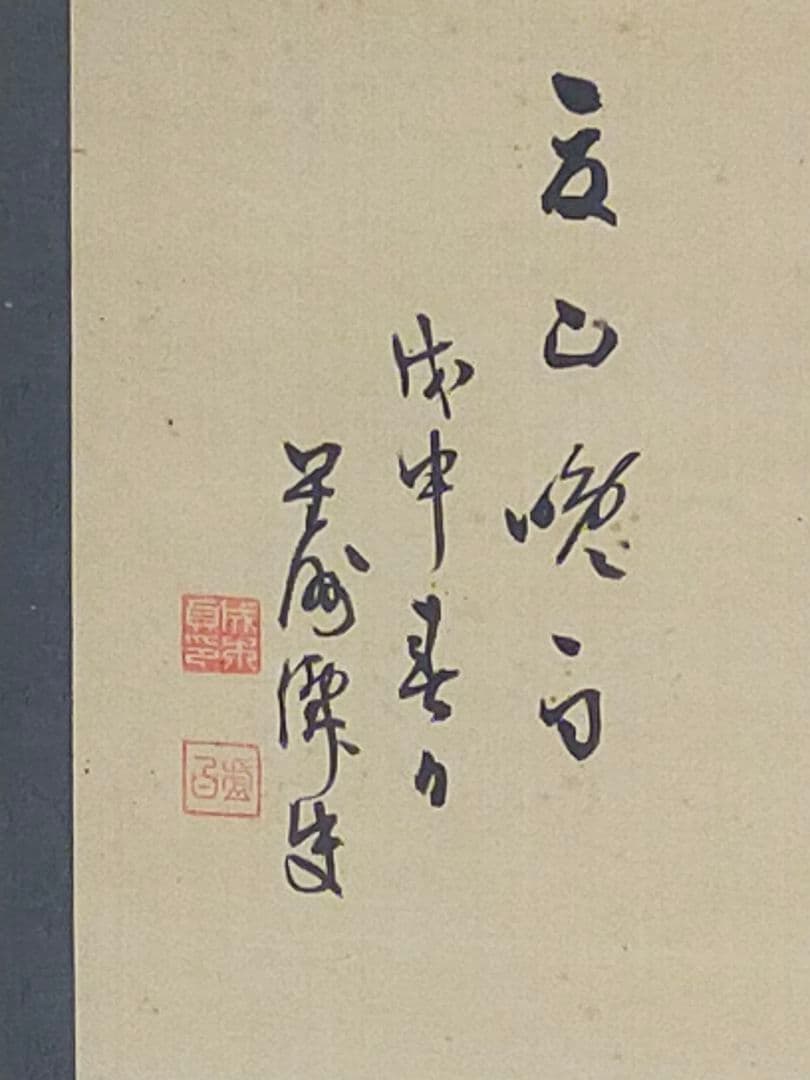 ♥掛軸　成木星洲　山水画　桐箱付き　掛け軸　骨董　古玩　中国