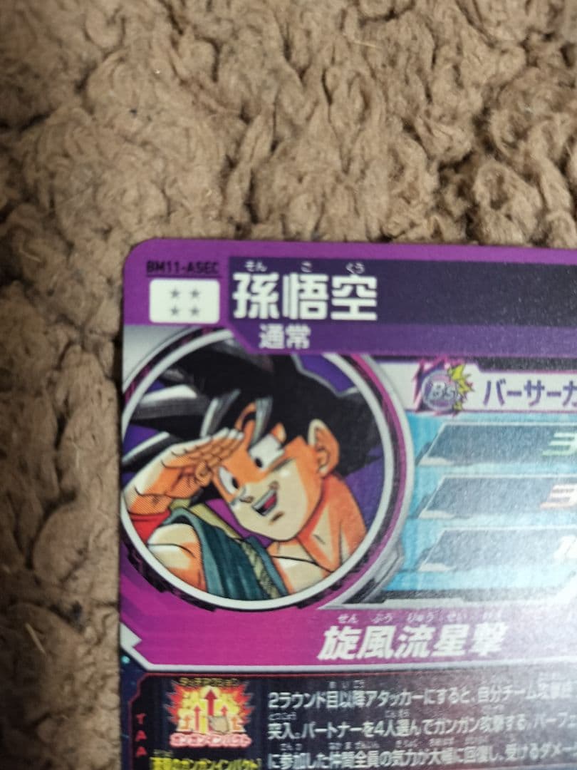 スーパードラゴンボールヒーローズ ASEC 孫悟空