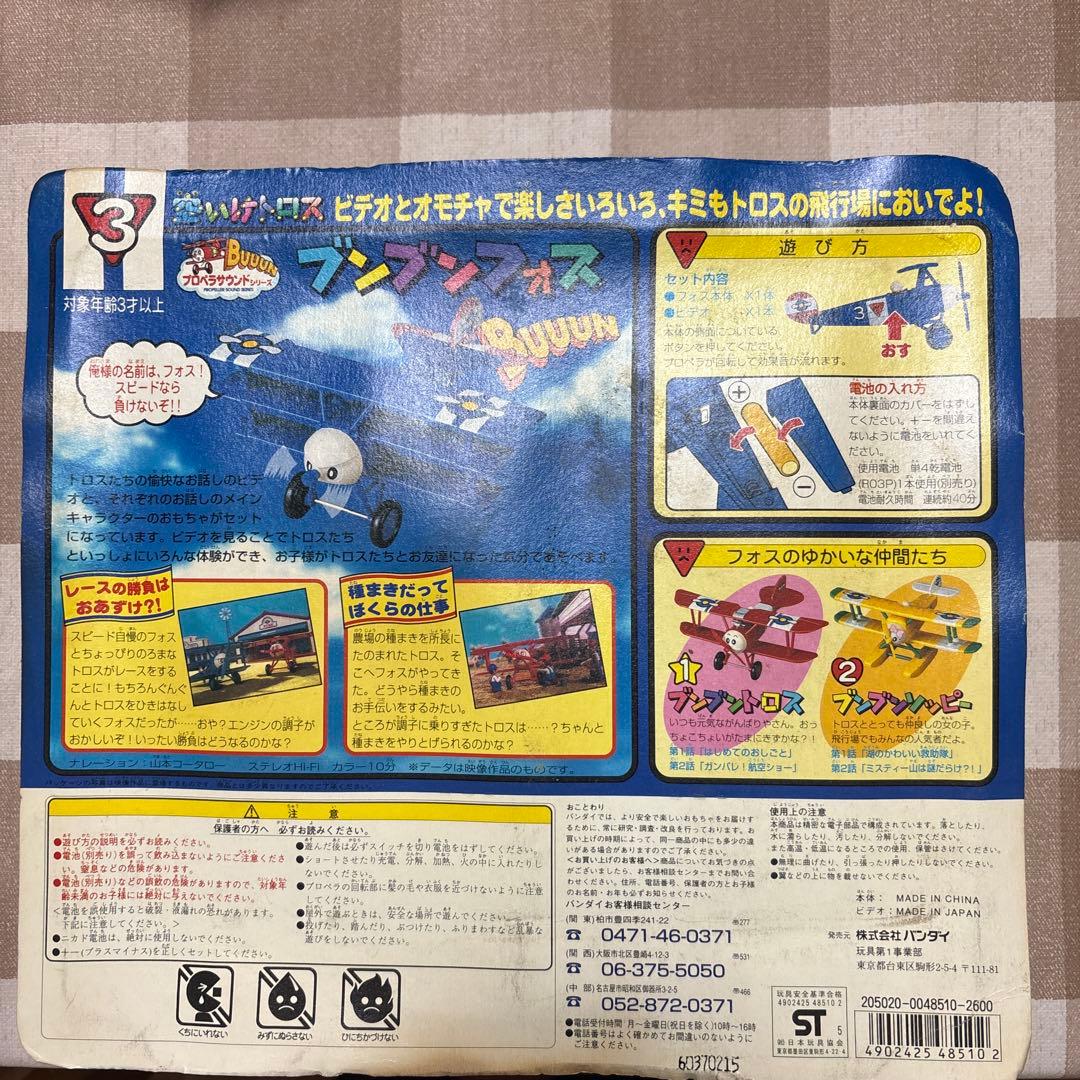 空いけトロス　ブンブンフォス