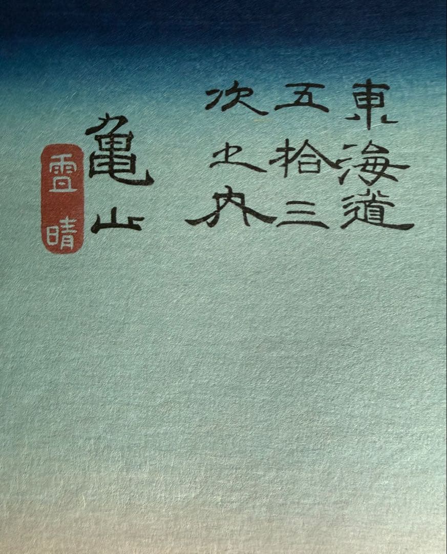 復刻版浮世絵　歌川広重「東海道五拾三次 亀山 雪晴」