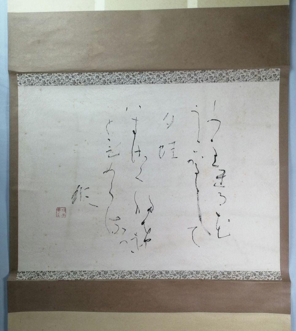 【茶道具】御家流家元式守蝸牛筆　「夕蛙」歌　横物　掛軸　B855