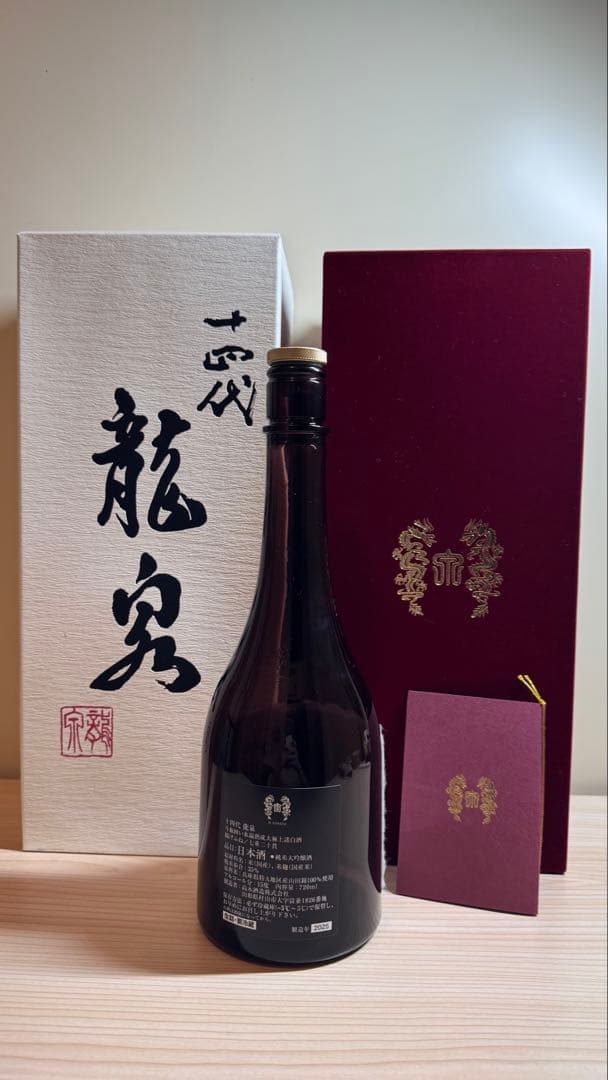 十四代【空瓶】龍泉2025年