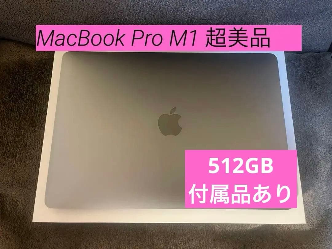 【超美品】MacBook Pro 13インチ M1 512GB
