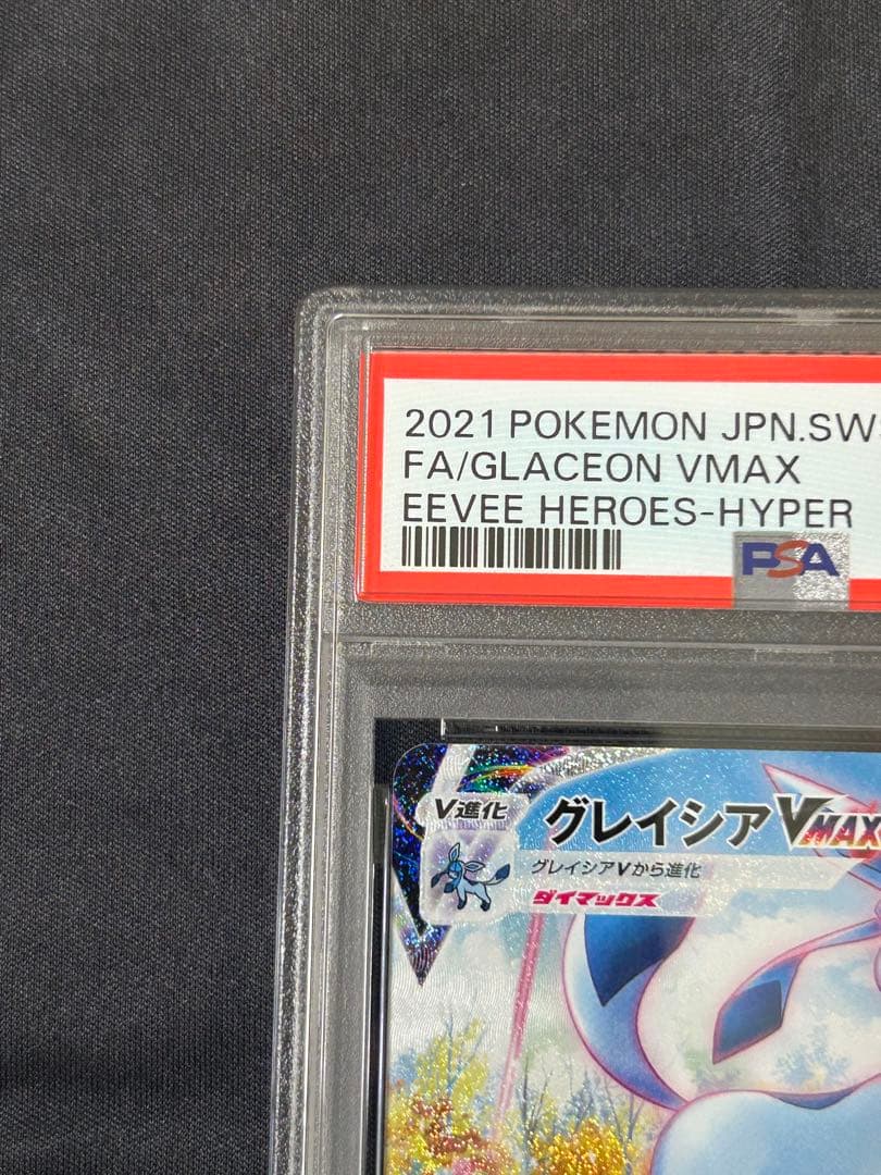 ト*き様 グレイシアVMAX HR S6a イーブイヒーローズ PSA9