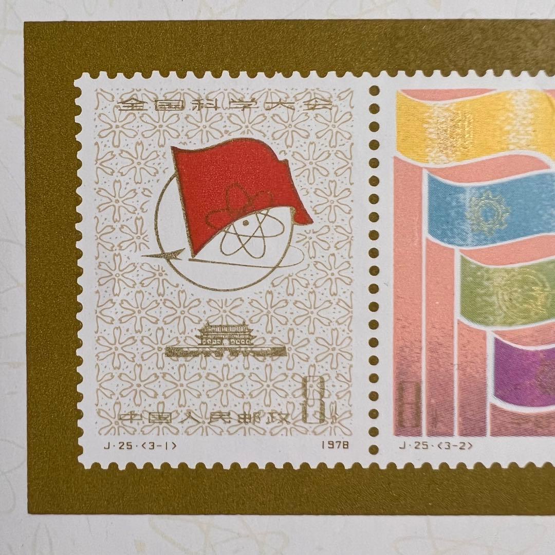 【未使用】中国切手 J25 全国化学大会組み合わせ 小型シート