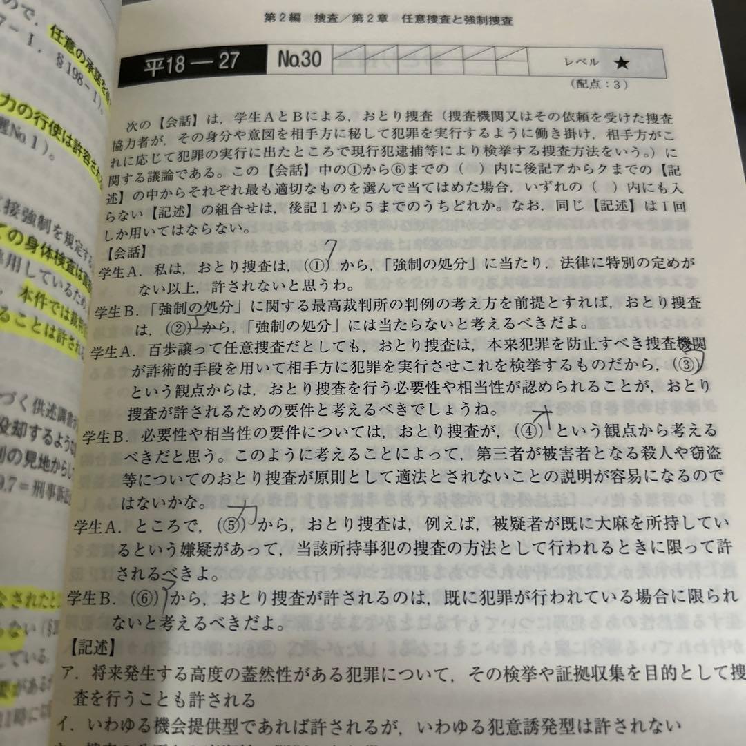 司法試験・予備試験体系別短答式過去問集 2021年