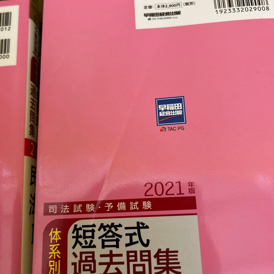 司法試験・予備試験体系別短答式過去問集 2021年