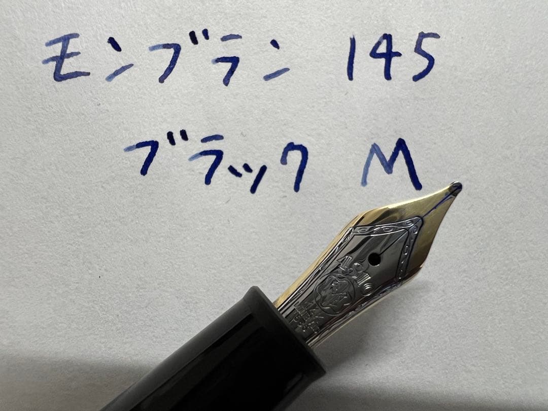 モンブラン 美品 145 クラシック ブラック M 中字 万年筆