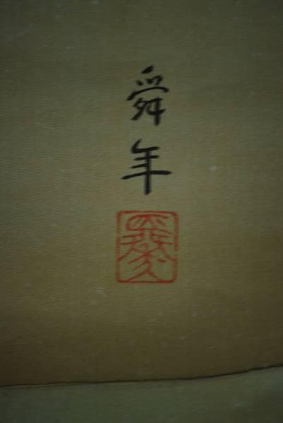 真作/舜年/富士に舞鶴図/布袋屋掛軸HC-55