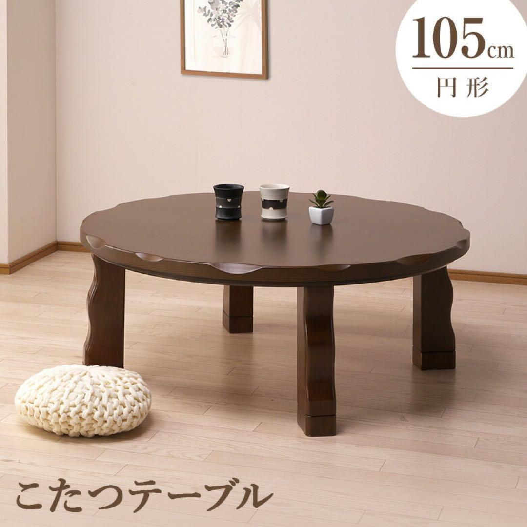 ユニコーンです　家具調テーブル　こたつ　円形　大きめ