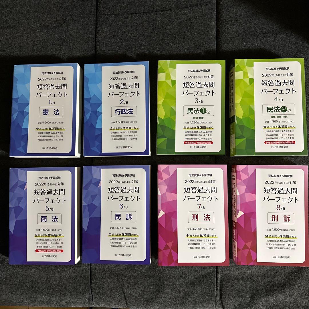 司法試験&予備試験短答過去問パーフェクト 2022年対策　全科目セット