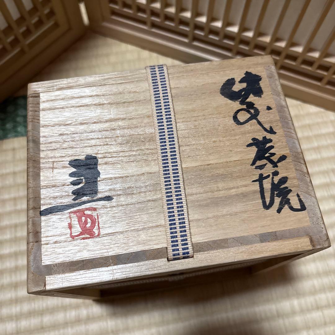 【未使用】備前焼　岡山県重要無形文化財藤原建作　 合箱合布 抹茶碗 茶道具