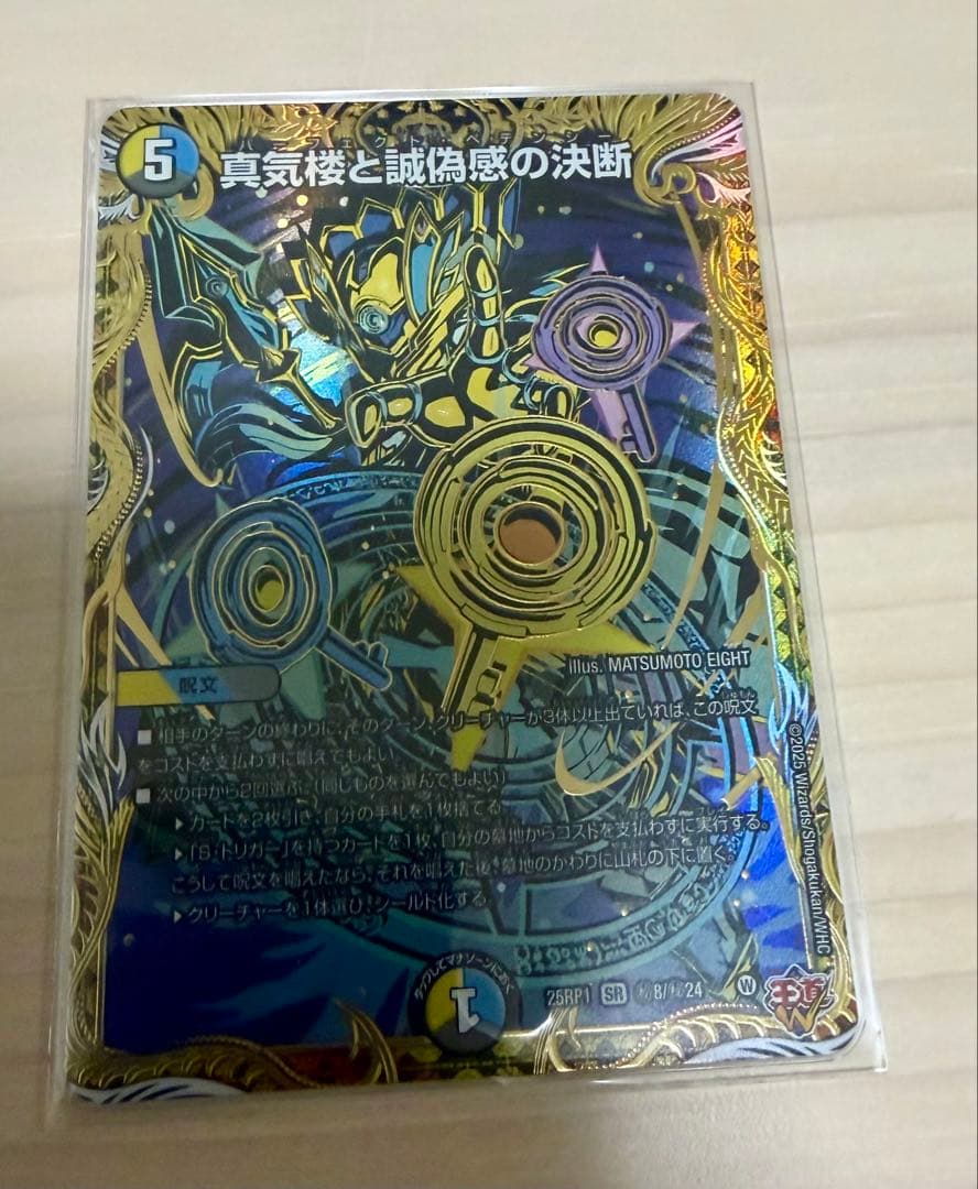 デュエマ　真気楼と誠偽感の決断　シークレット